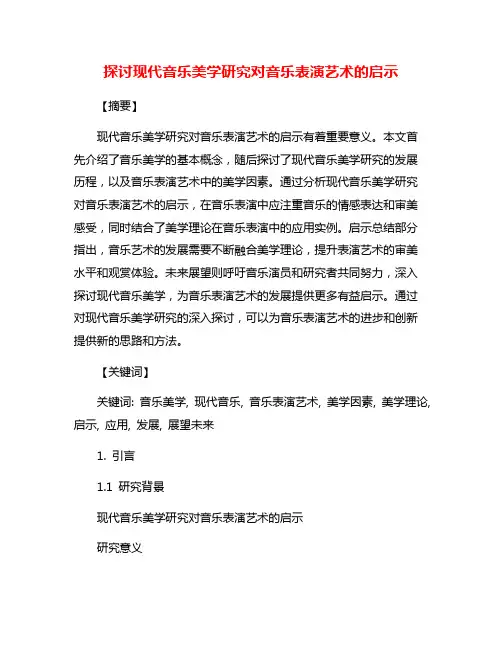 探讨现代音乐美学研究对音乐表演艺术的启示