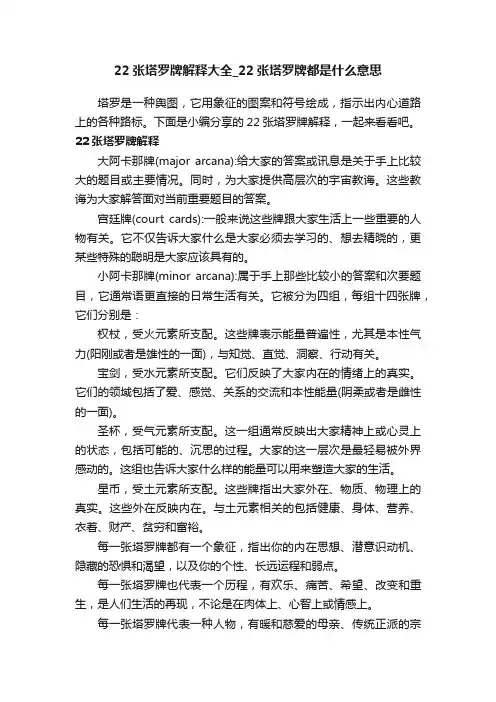 22张塔罗牌解释大全_22张塔罗牌都是什么意思
