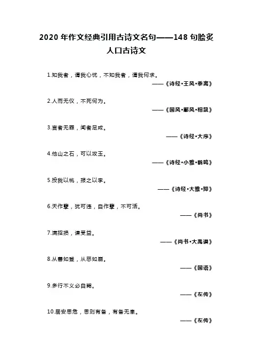 2020年作文经典引用古诗文名句——148句脍炙人口古诗文