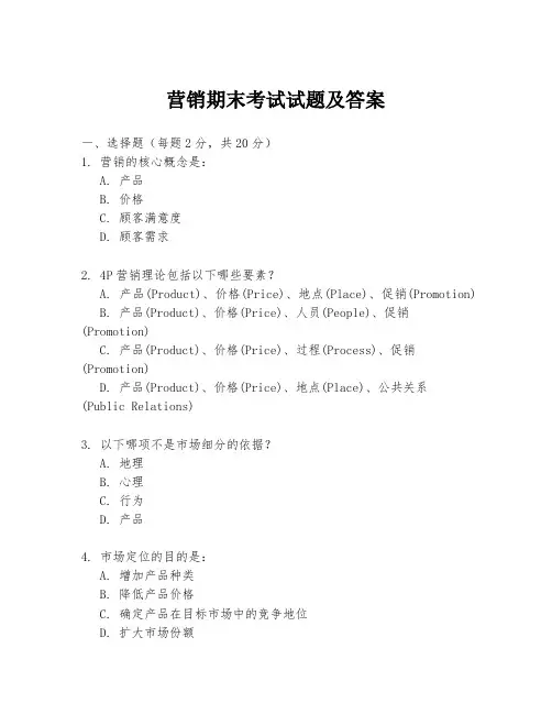 营销期末考试试题及答案