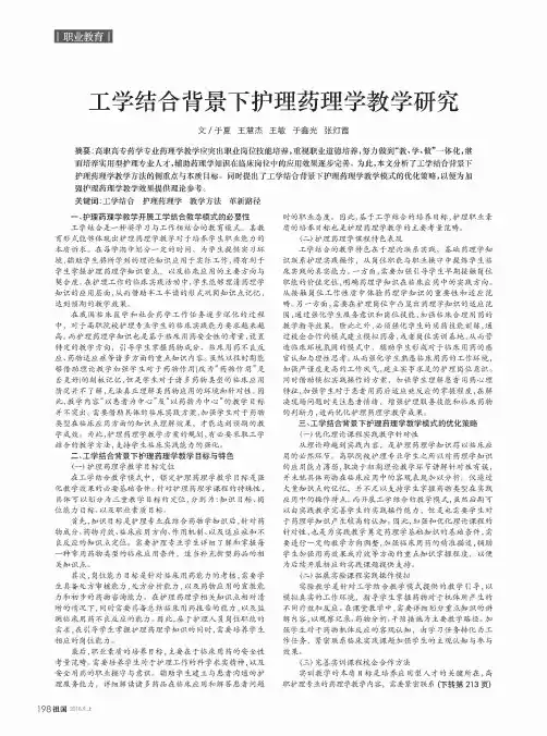 工学结合背景下护理药理学教学研究