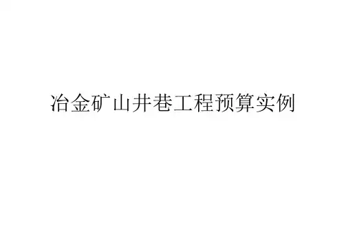 冶金矿山井巷工程预算编制实例