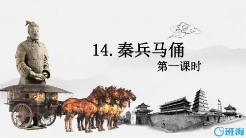 苏教版(新)五下_14.秦兵马俑 第1课时【优质课件】.pptx