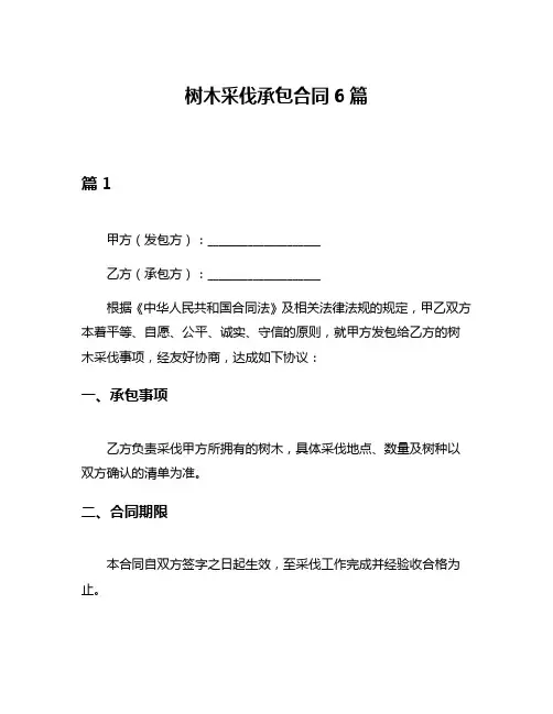 树木采伐承包合同6篇