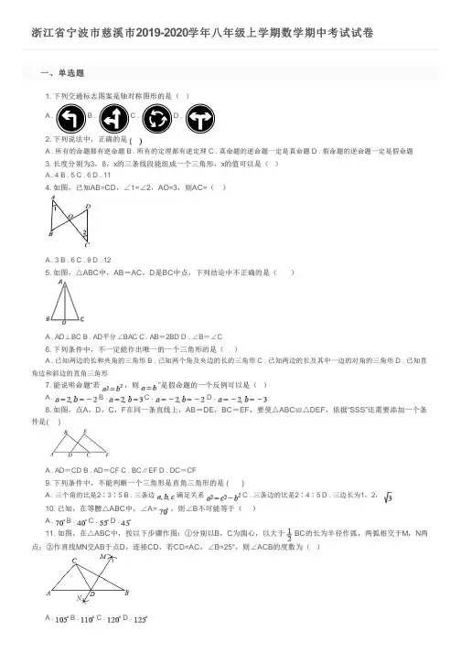 浙江省宁波市慈溪市2019-2020学年八年级上学期数学期中考试试卷及参考答案