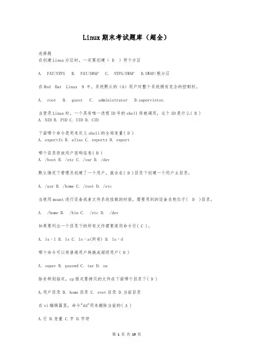 Linux期末考试题库(超全)