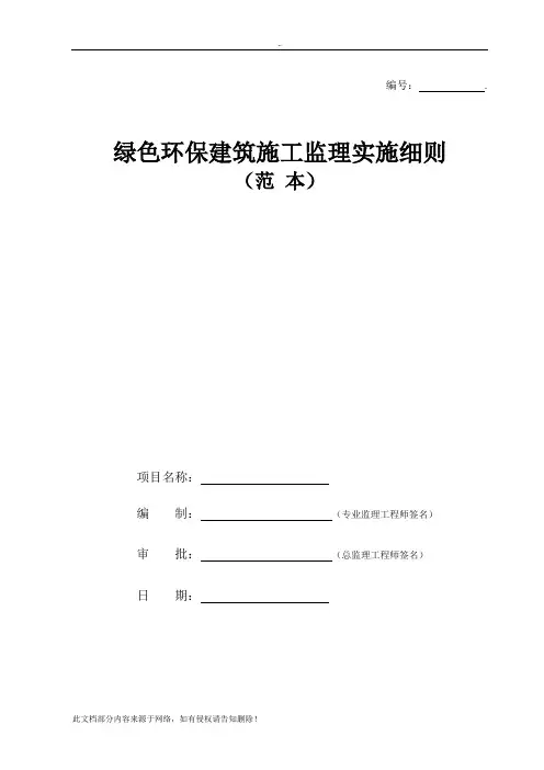 绿色环保建筑施工监理实施细则(范本)