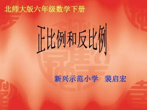 正、反比例复习课件