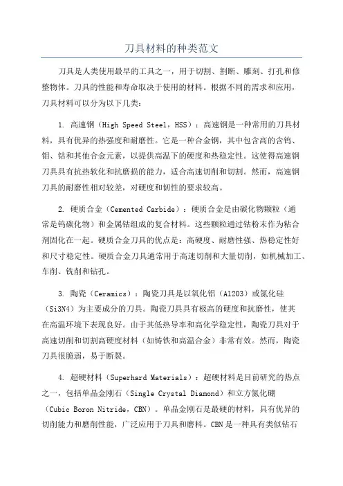 刀具材料的种类范文
