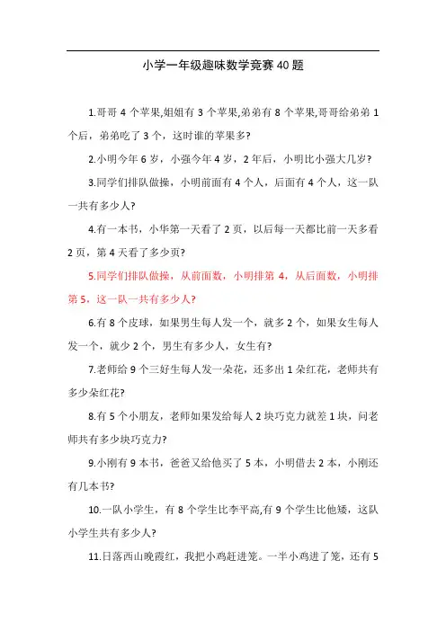 小学一年级趣味数学竞赛40题