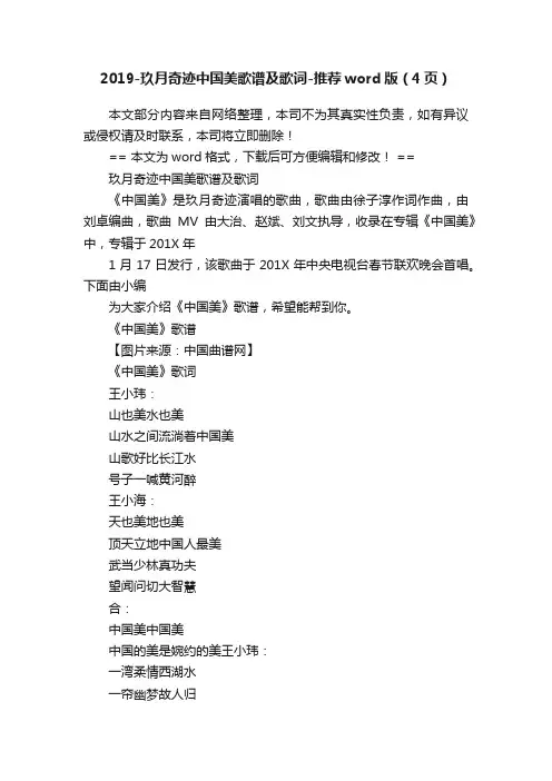 2019-玖月奇迹中国美歌谱及歌词-推荐word版（4页）