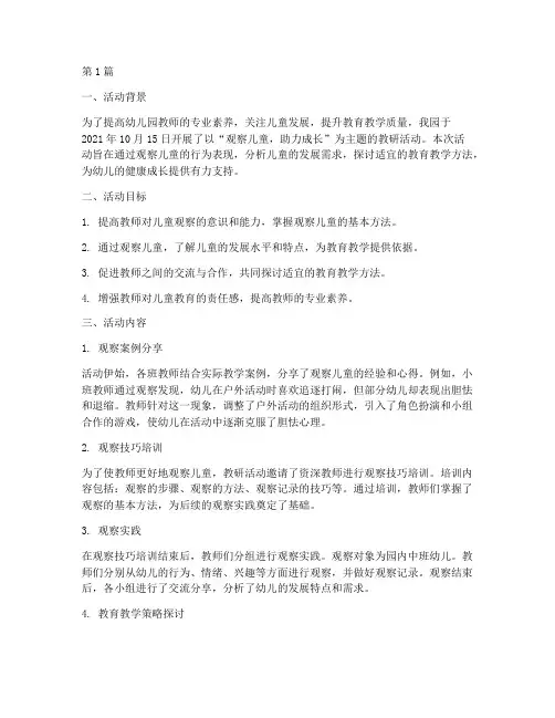 幼儿园观察儿童教研活动(3篇)