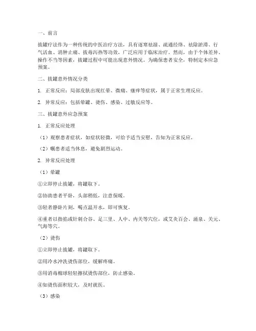 拔罐意外应急预案