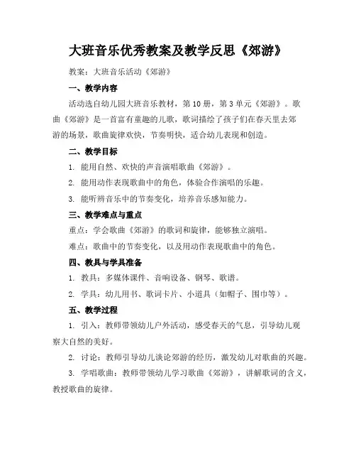 大班音乐优秀教案及教学反思《郊游》