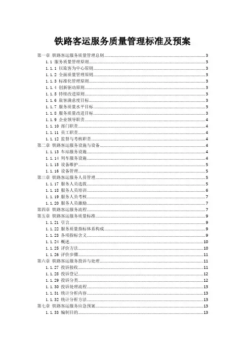 铁路客运服务质量管理标准及预案