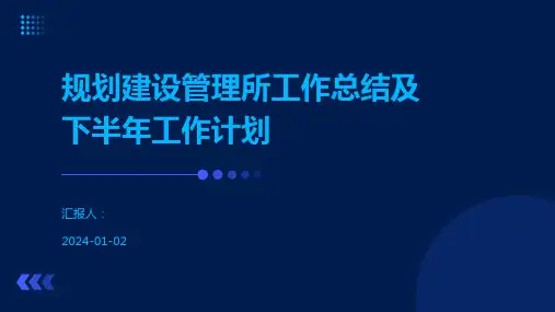 规划建设管理所工作总结及下半年工作计划