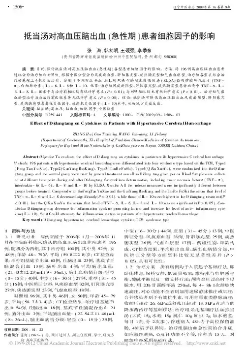 抵当汤对高血压脑出血_急性期_患者细胞因子的影响_张海