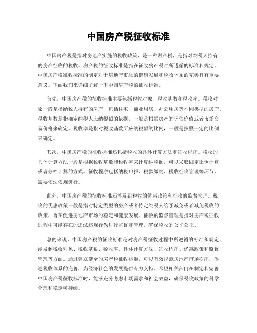 中国房产税征收标准