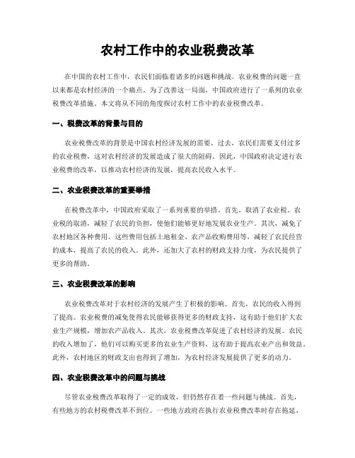 农村工作中的农业税费改革