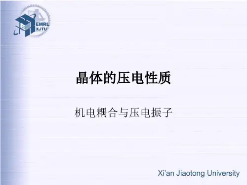 电介质物理_徐卓、李盛涛-第二十六讲(机电耦合与压电振子)