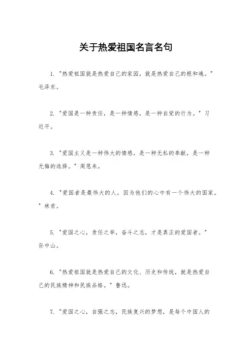 关于热爱祖国名言名句