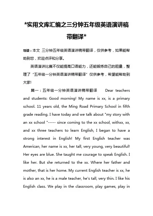 实用文库汇编之三分钟五年级英语演讲稿带翻译