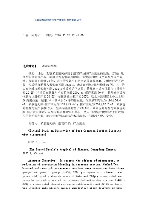 米索前列醇预防剖宫产术后出血的临床研究