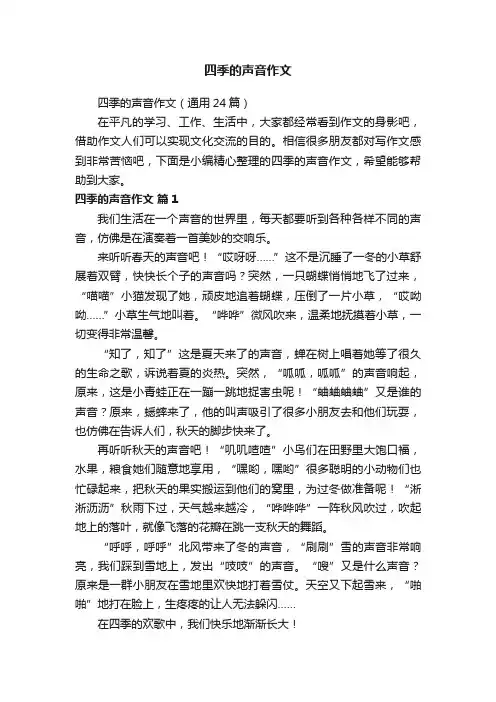 四季的声音作文