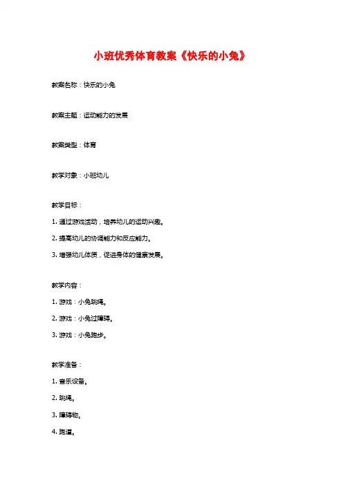 小班优秀体育教案《快乐的小兔》