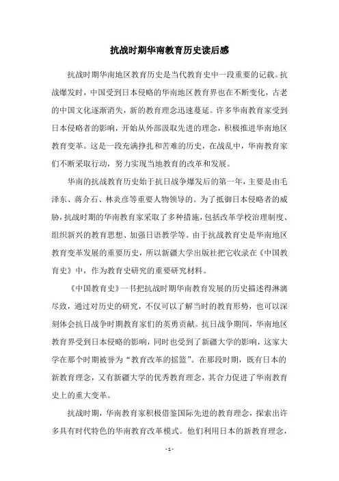 抗战时期华南教育历史读后感
