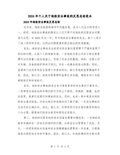 2024年个人关于地铁安全事故的反思总结范本（2篇）
