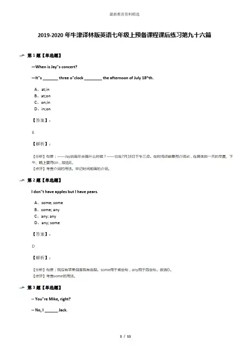 2019-2020年牛津译林版英语七年级上预备课程课后练习第九十六篇