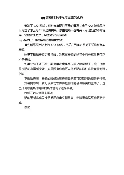 qq游戏打不开程序出错怎么办