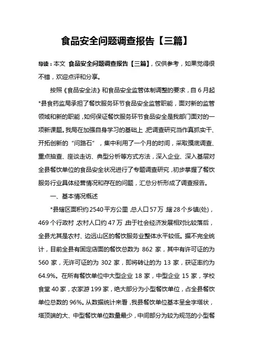 食品安全问题调查报告【三篇】