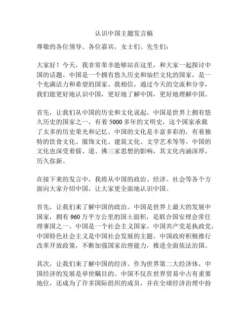 认识中国主题发言稿