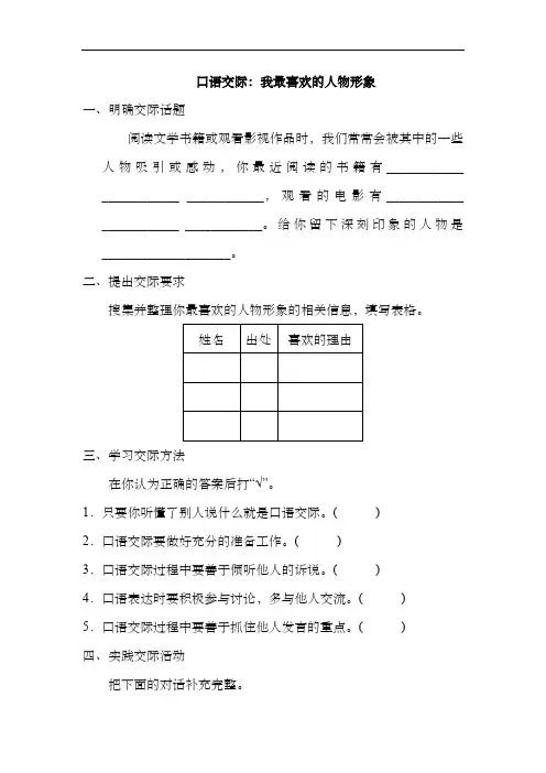 人教部编版五年级语文上册第8单元 口语交际：我最喜欢的人物形象(含答案) 