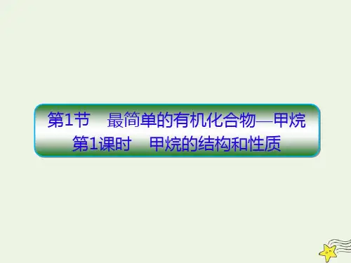 2020学年高中化学第三章有机化合物1_1甲烷的结构和性质课件新人教版必修2