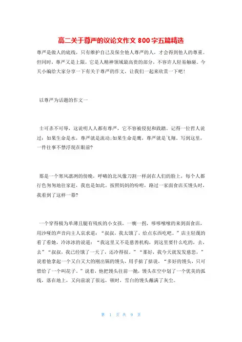 高二关于尊严的议论文作文800字五篇精选