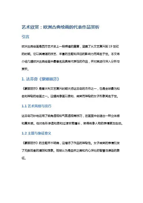 艺术欣赏：欧洲古典绘画的代表作品赏析
