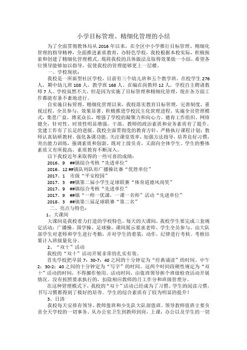 小学学校精细化管理小结
