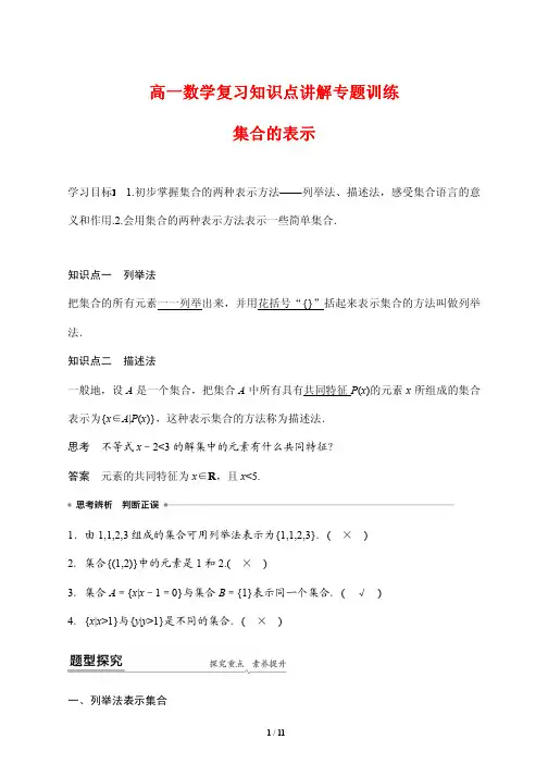 高一数学复习知识点讲解专题训练2---集合的表示