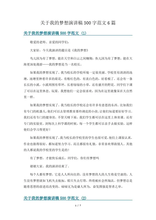 关于我的梦想演讲稿500字范文6篇