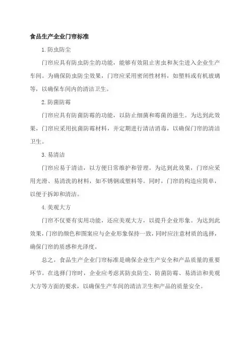 食品生产企业门帘标准