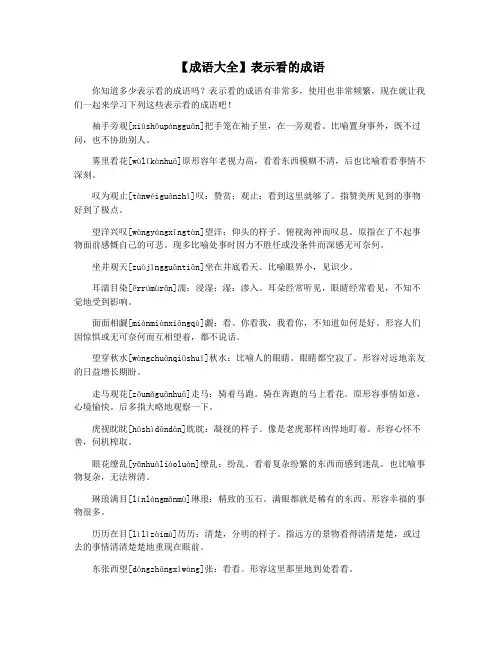 【成语大全】表示看的成语