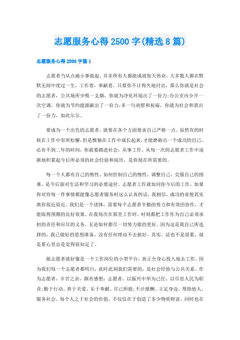 志愿服务心得2500字(精选8篇)
