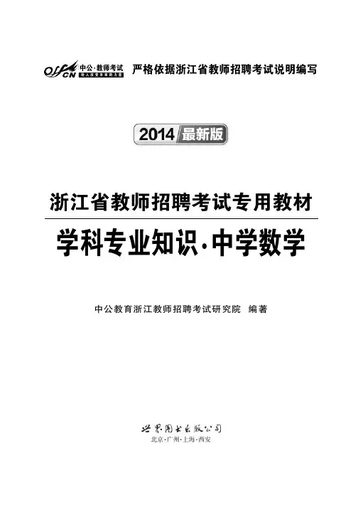 浙江省教师招聘考试资料 学科专业知识 中学数学
