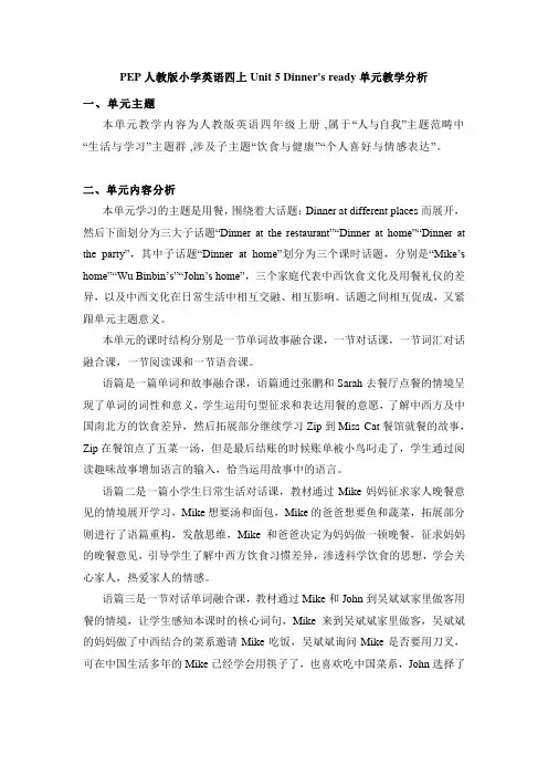 Unit 5 Dinner's ready单元教学分析(素材)人教PEP版英语四年级上册