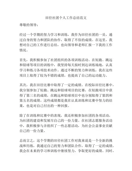 田径社团个人工作总结范文