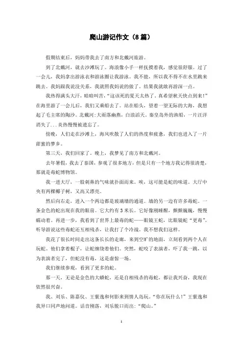 爬山游记作文(8篇)