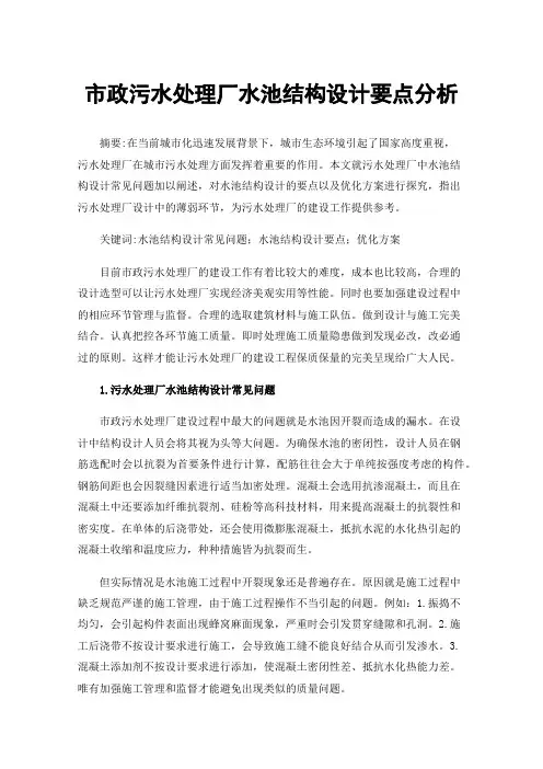 市政污水处理厂水池结构设计要点分析